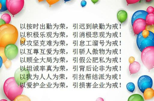 员工行为八荣八戒